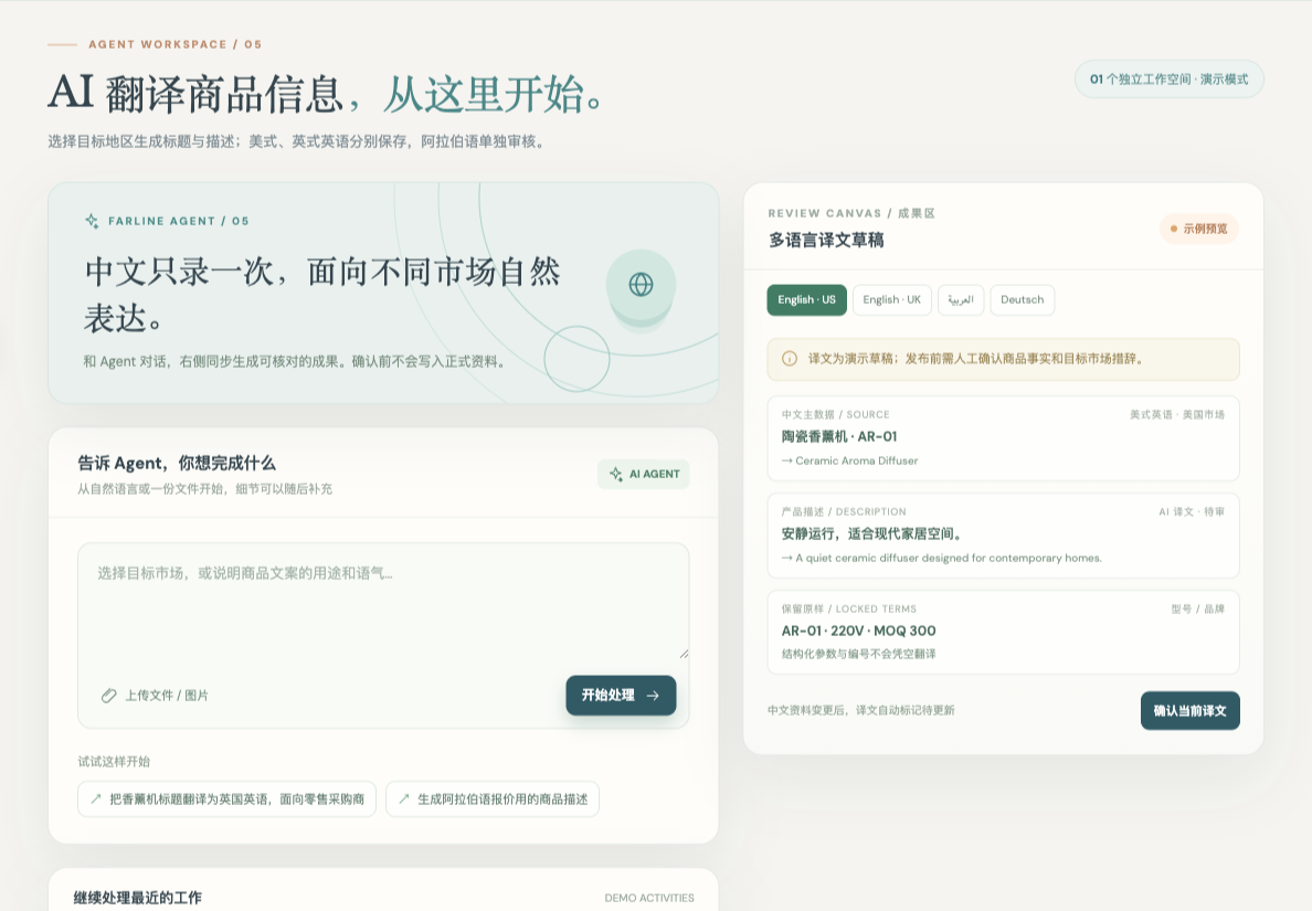 远单工作台 Demo 中的商品信息翻译入口,左侧为操作区,右侧为示例结果